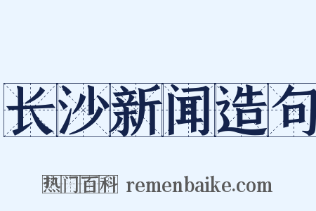 长沙新闻造句是什么意思的图片